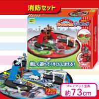 【消防セット】片付けらくらくプレイマット付きパーキングセット