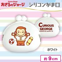 【ホワイト】おさるのジョージシリコンがま口