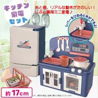 【キッチン家電セット】おうちde家事ごっこ