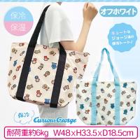 【オフホワイト】おさるのジョージビッグ保冷トートバッグ