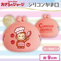 【コーラルピンク】おさるのジョージシリコンがま口