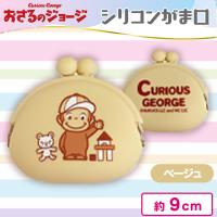 【ベージュ】おさるのジョージシリコンがま口