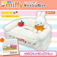 【ホワイト】ミッフィマスコット付きティッシュカバー