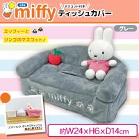 【グレー】ミッフィマスコット付きティッシュカバー