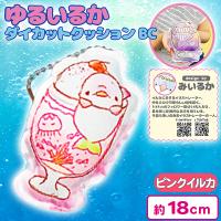 【ピンクイルカ】ゆるいるかダイカットクッションBC