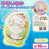 【マナティ】ゆるいるかダイカットクッションBC