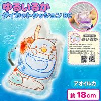 【アオイルカ】ゆるいるかダイカットクッションBC