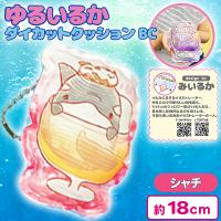 【シャチ】ゆるいるかダイカットクッションBC