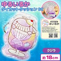 【クジラ】ゆるいるかダイカットクッションBC