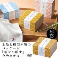 【梅茶】桝型木箱入り今治タオル感謝をおくり桝