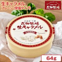 【プレーン】花畑牧場生キャラメル　常温 プレーン＆夕張メロン　【牧場風木箱包み】