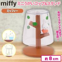 【ミッフィー】ミニうがいコップ＆スタンド