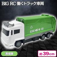 【清掃車】BIG RC 働くトラック車両