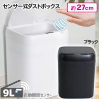 【ブラック】自動開閉センサーダストボックス２