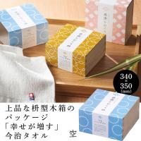 【空】桝型木箱入り今治タオル感謝をおくり桝