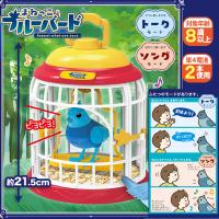 【レッドケージ】まねっこブルーバード