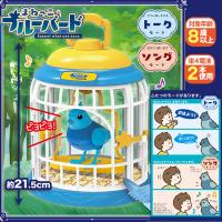 【ブルーケージ】まねっこブルーバード