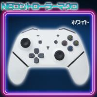 【ホワイト】ＮＳコントローラーマクロ