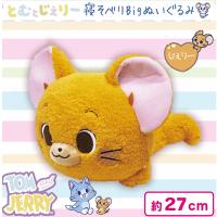 【じぇりー】とむとじぇりー　寝そべりBIG