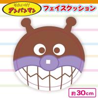 【ばいきんまん】アンパンマン　フェイスクッション