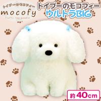 【フワッフィー】トイプーのモコフィーウルトラBIG