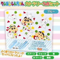 【ブルー】クレヨンしんちゃんカトラリー5点セット