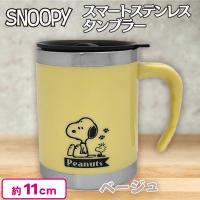 【ベージュ】スヌーピー スマートステンレスタンブラー2