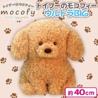 【モカフィー】トイプーのモコフィーウルトラBIG