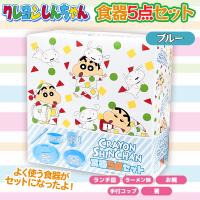 【ブルー】クレヨンしんちゃん食器5点セット