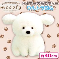 【モコフィー】トイプーのモコフィーウルトラBIG
