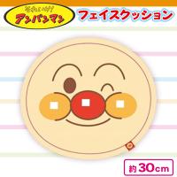 【アンパンマン】アンパンマン　フェイスクッション