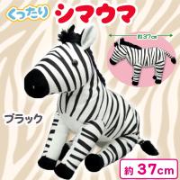 【ブラック】くったりシマウマ