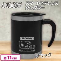 【ブラック】スヌーピー スマートステンレスタンブラー2