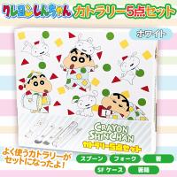 【ホワイト】クレヨンしんちゃんカトラリー5点セット