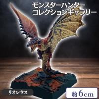 【リオレウス】モンスターハンター モンスターコレクションギャラリーVol.1