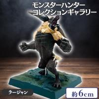 【ラージャン】モンスターハンター モンスターコレクションギャラリーVol.1