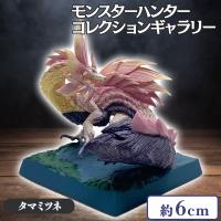 【タマミツネ】モンスターハンター モンスターコレクションギャラリーVol.1