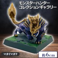 【マガイマガド】モンスターハンター モンスターコレクションギャラリーVol.1