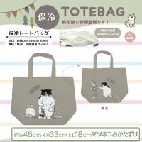 【マツネコおかたづけ】動物柄-保冷トートバッグ