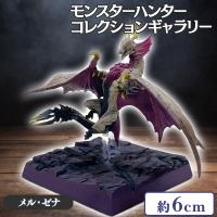 【メル・ゼナ】モンスターハンター モンスターコレクションギャラリーVol.1