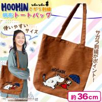 【ブラウン】ムーミンさがら刺繍帆布トートバッグ