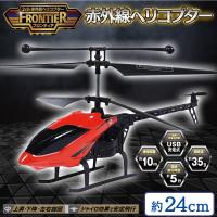 【レッド】赤外線ヘリコプターフロンティア
