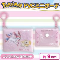 【ニンフィア＆パピモッチ】ポケットモンスターPVCミニポーチ
