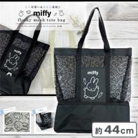 【ブラック】ミッフィーフロッキーメッシュ2層式トートバッグ