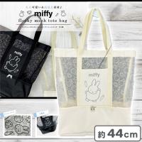 【ホワイト】ミッフィーフロッキーメッシュ2層式トートバッグ