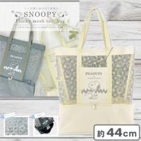【ホワイト】スヌーピーフロッキーメッシュ2層式トートバッグ