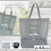【グレー】スヌーピーフロッキーメッシュ2層式トートバッグ