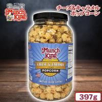 【チーズキャラメル】ポップコーンバレル