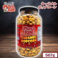 【キャラメル】ポップコーンバレル