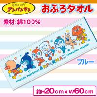 【ブルー】アンパンマンガーゼおふろタオル